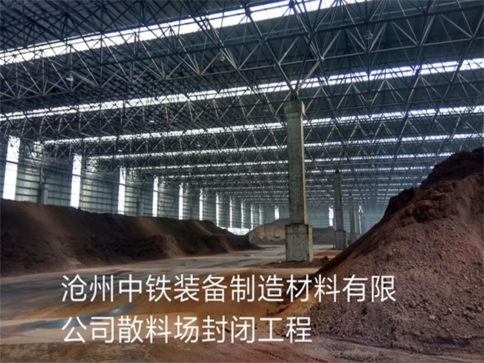 周口中铁装备制造材料有限公司散料厂封闭工程