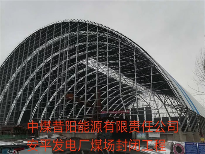 周口中煤昔阳能源有限责任公司安平发电厂煤场封闭工程