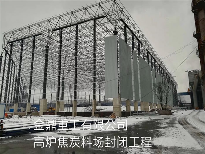 周口金鼎重工有限公司高炉焦炭料场封闭工程