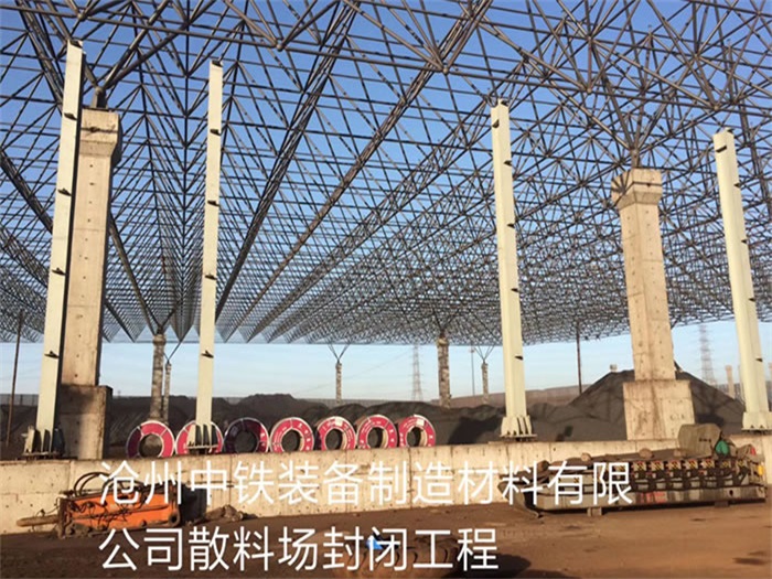 周口中铁装备制造材料有限公司散料厂封闭工程